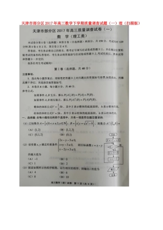 天津市部分区高三数学下学期质量调查试卷(一)理试卷
