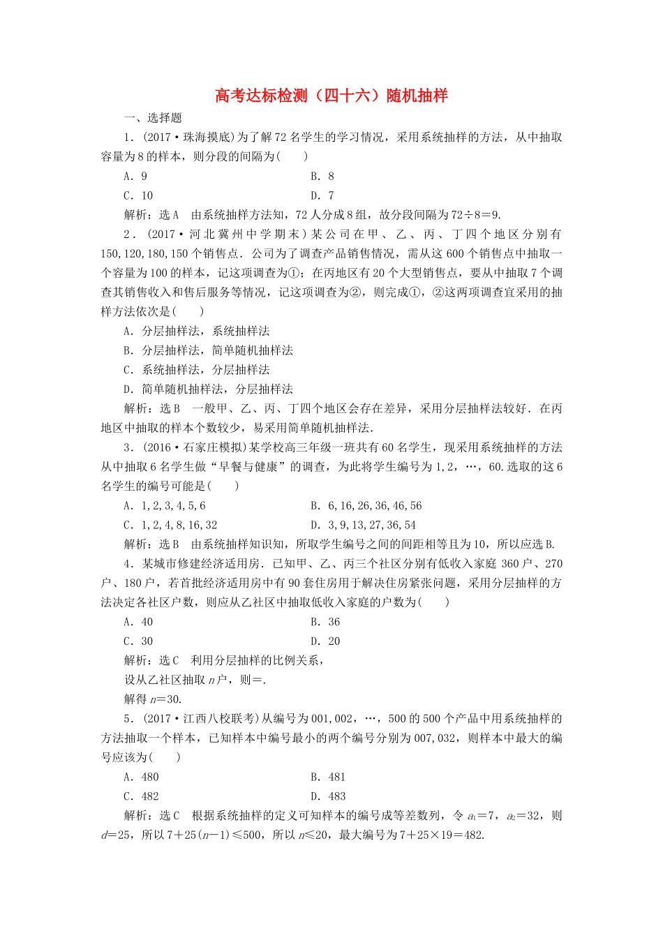 高考数学总复习 高考达标检测（四十六）随机抽样 理-人教版高三全册数学试题_第1页