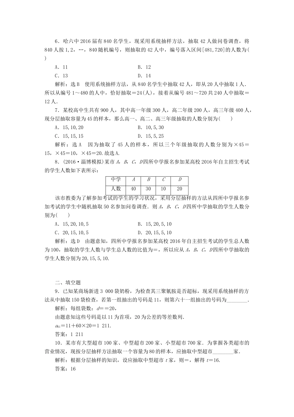 高考数学总复习 高考达标检测（四十六）随机抽样 理-人教版高三全册数学试题_第2页