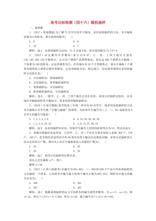 高考数学总复习 高考达标检测（四十六）随机抽样 理-人教版高三全册数学试题
