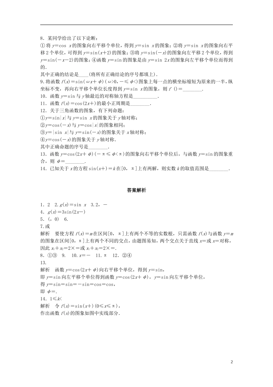 （江苏专用）高考数学 专题4 三角函数、解三角形 26 三角函数的图像与变换 文-人教版高三全册数学试题_第2页