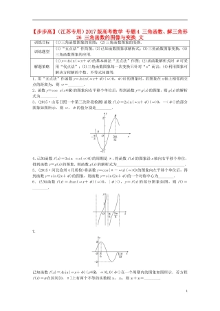（江苏专用）高考数学 专题4 三角函数、解三角形 26 三角函数的图像与变换 文-人教版高三全册数学试题