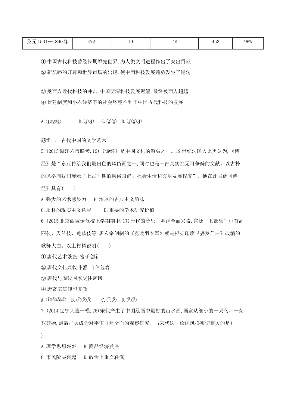 2年模拟（新课标）高考历史一轮复习 第44讲 古代中国的科技与文化-人教版高三全册历史试题_第2页