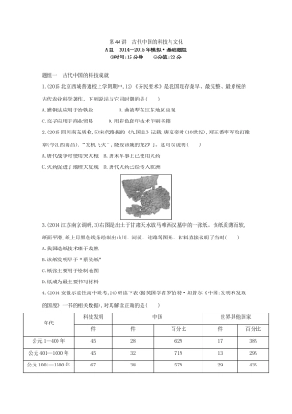 2年模拟（新课标）高考历史一轮复习 第44讲 古代中国的科技与文化-人教版高三全册历史试题