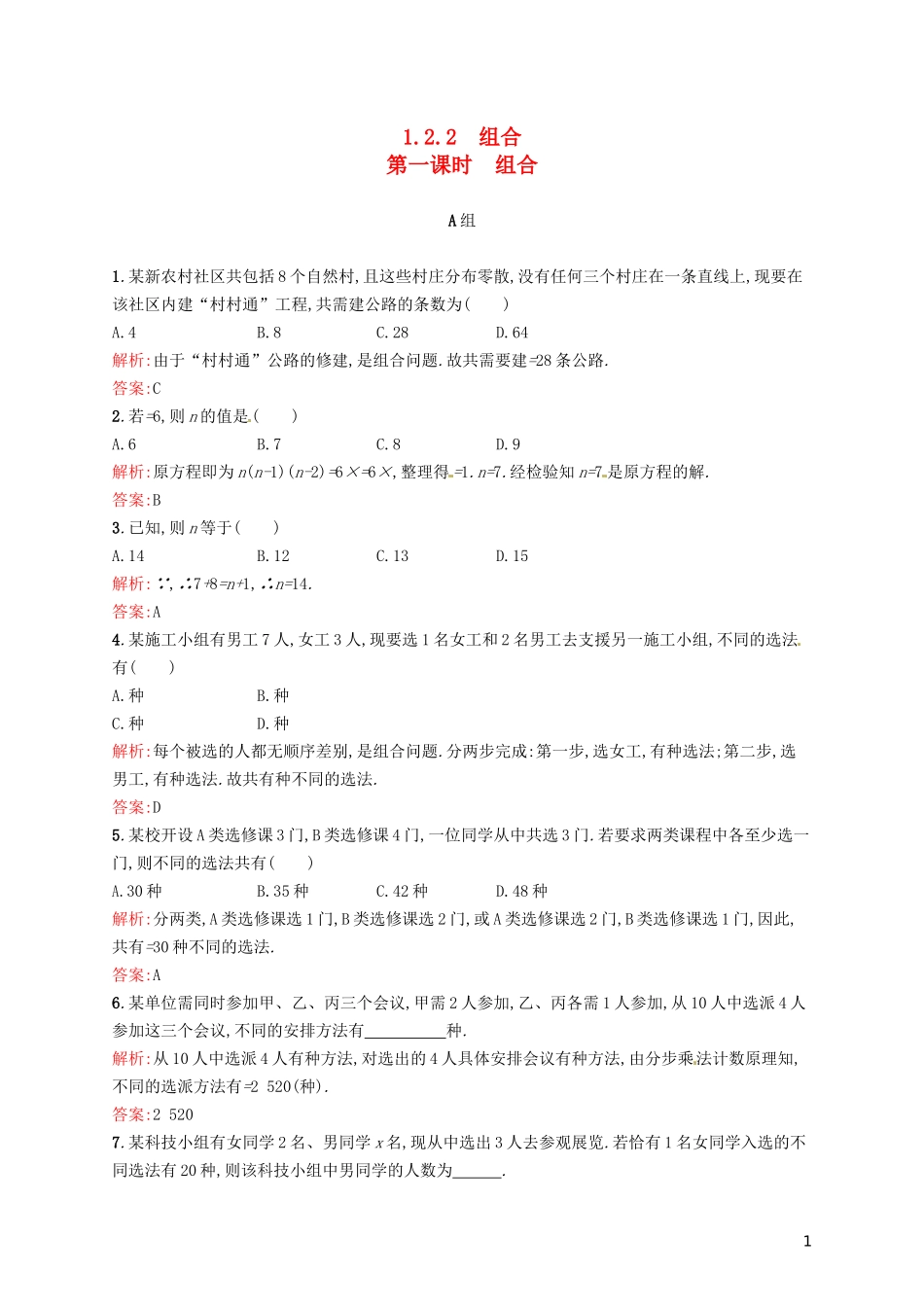 高中数学 1.2.2第1课时 组合课后训练 新人教A版选修2-3-新人教A版高二选修2-3数学试题_第1页