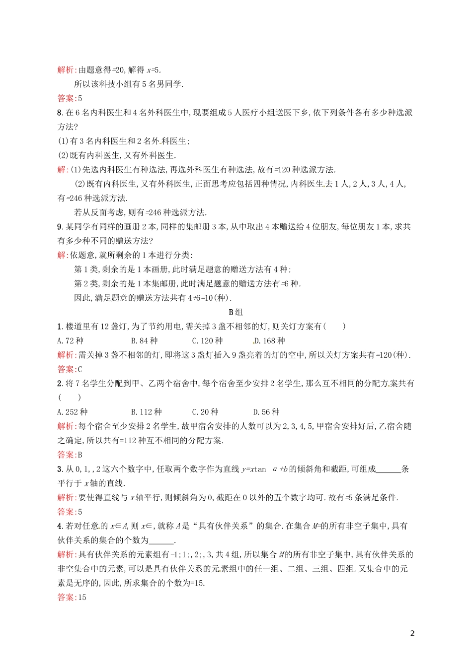 高中数学 1.2.2第1课时 组合课后训练 新人教A版选修2-3-新人教A版高二选修2-3数学试题_第2页