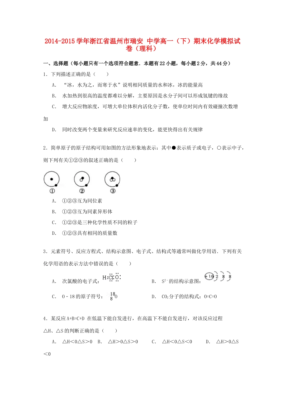 高一化学下学期期末模拟试卷 理（含解析）-人教版高一全册化学试题_第1页