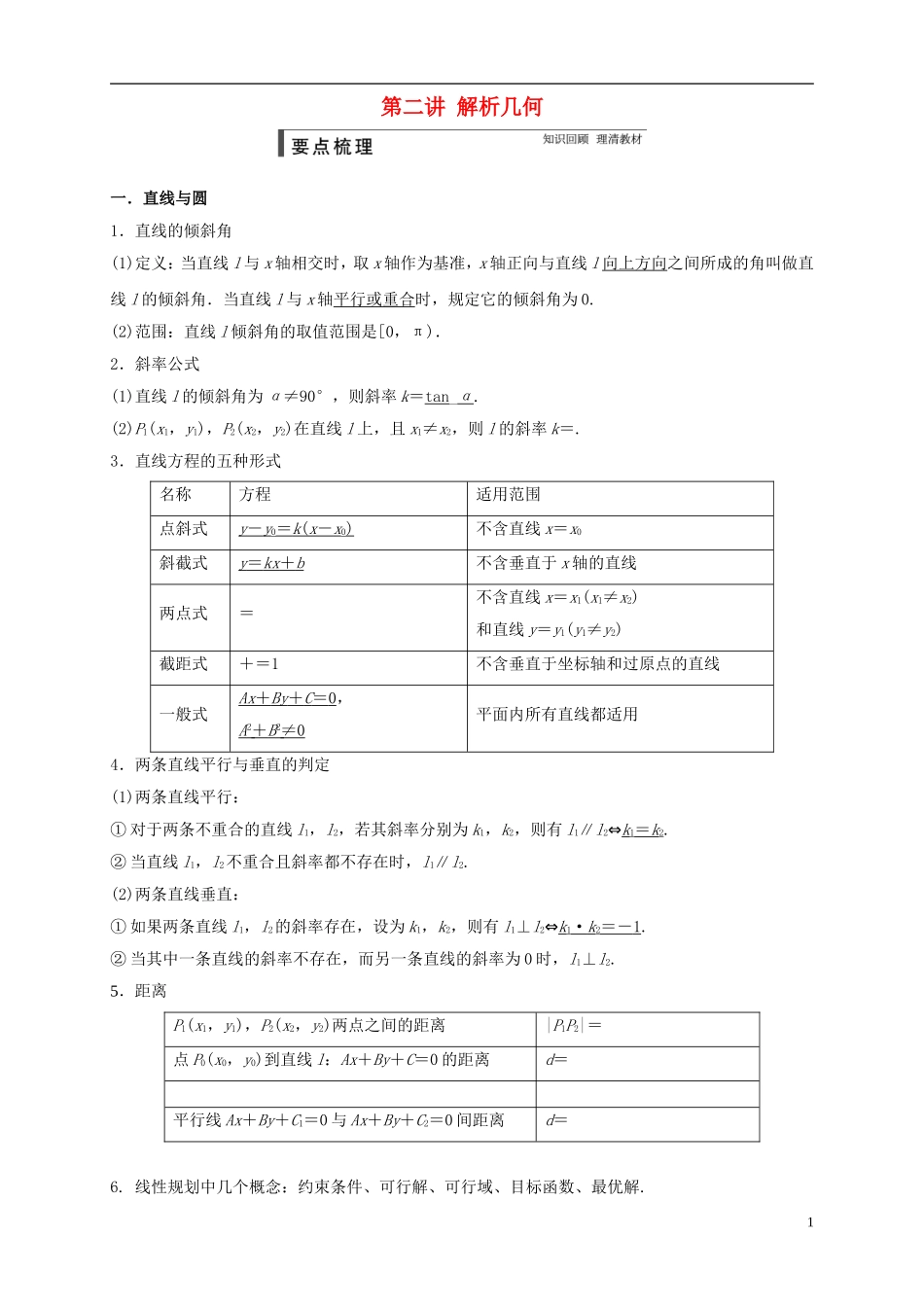 高中数学 寒假专题复习资料 第二讲 解析几何 新人教A版必修2-新人教A版高二必修2数学试题_第1页