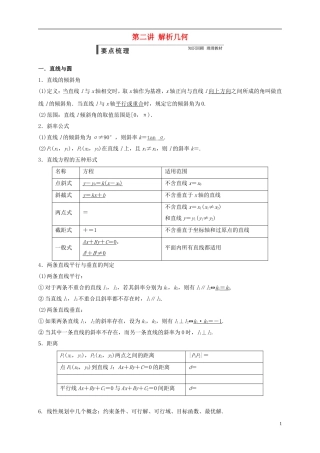 高中数学 寒假专题复习资料 第二讲 解析几何 新人教A版必修2-新人教A版高二必修2数学试题
