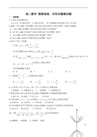 高二数学 圆锥曲线，空间向量测试题