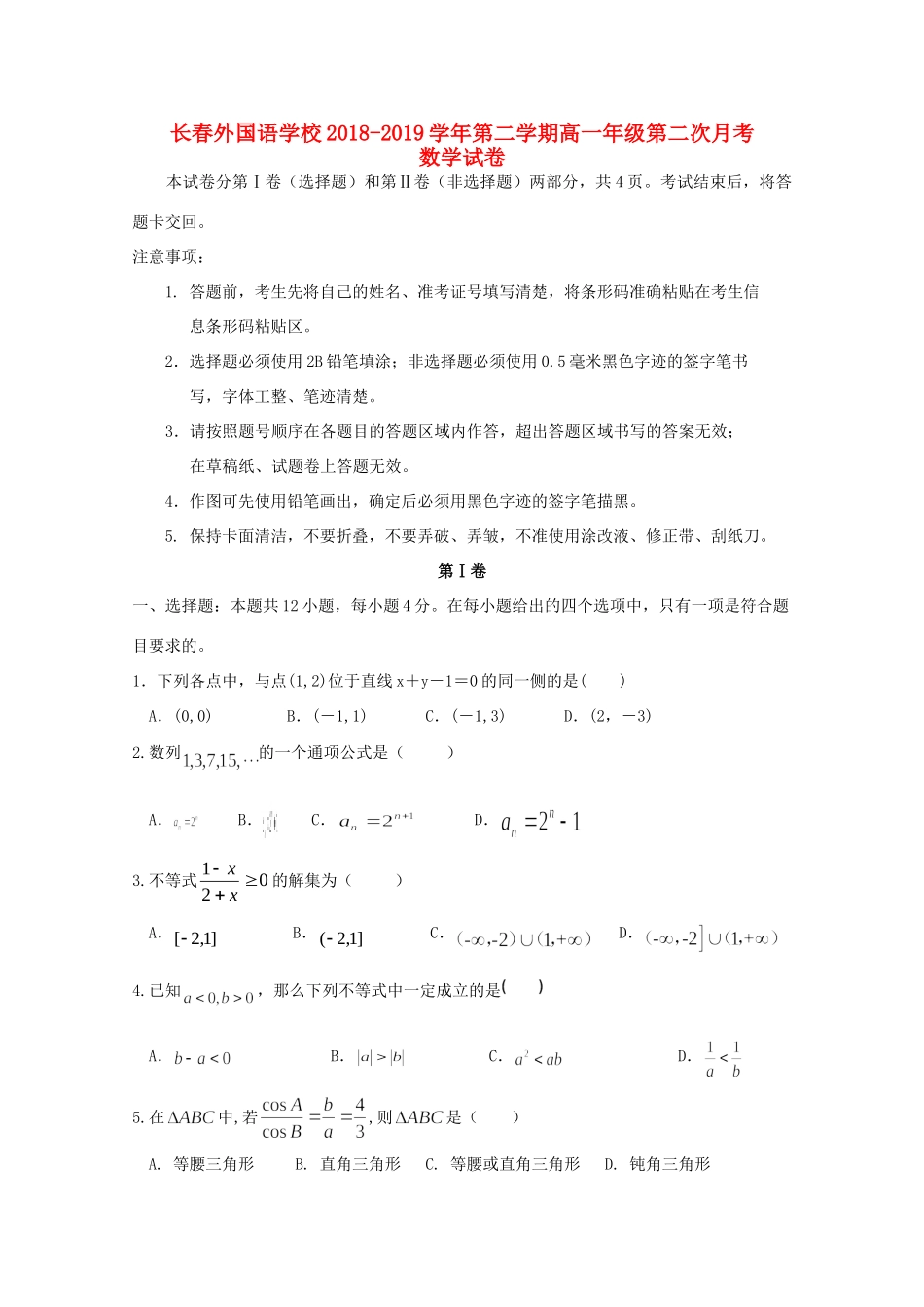 吉林省长春外国语学校高一数学下学期第二次月考试卷_第1页