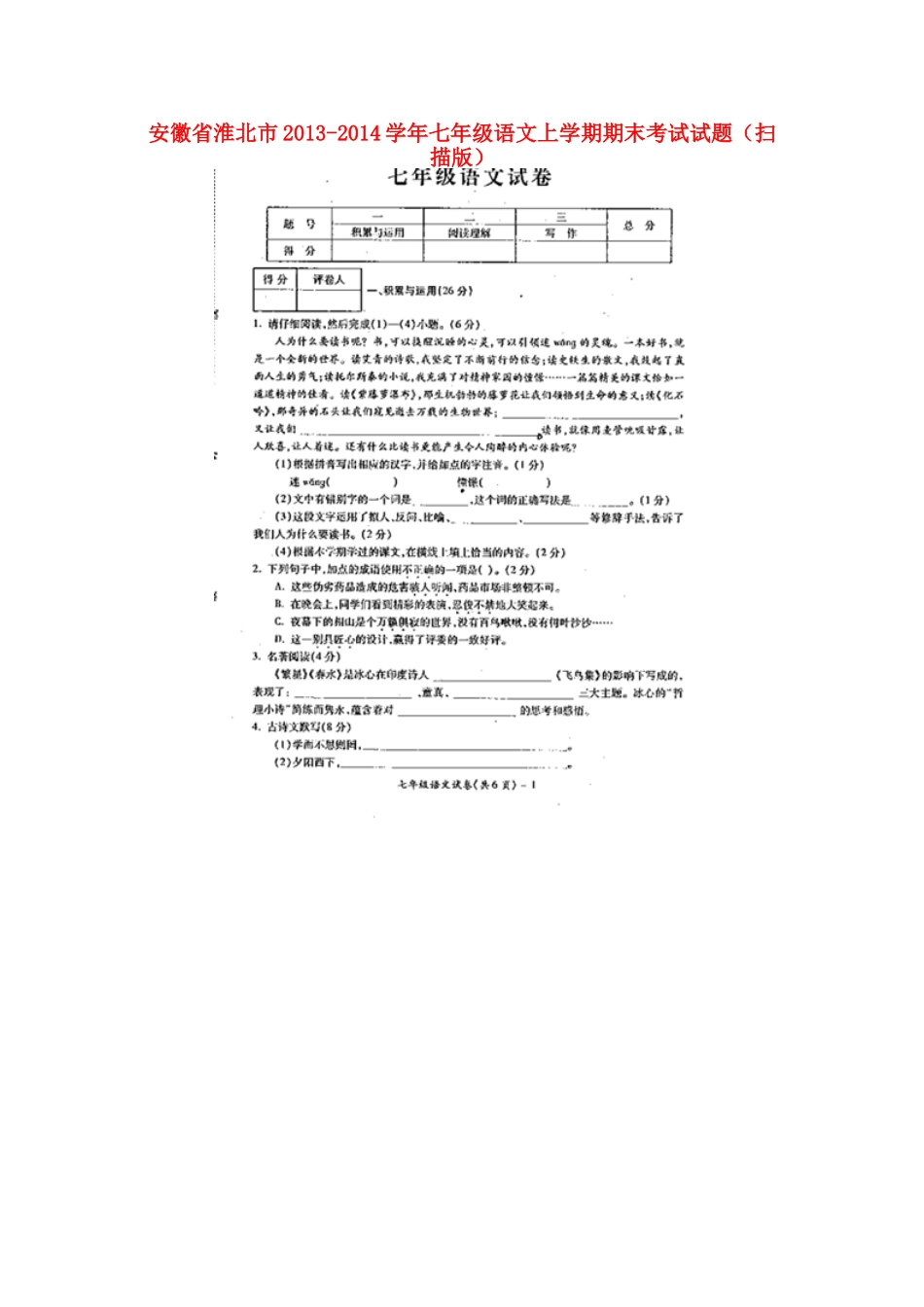 安徽省淮北市七年级语文上学期期末考试试卷试卷_第1页
