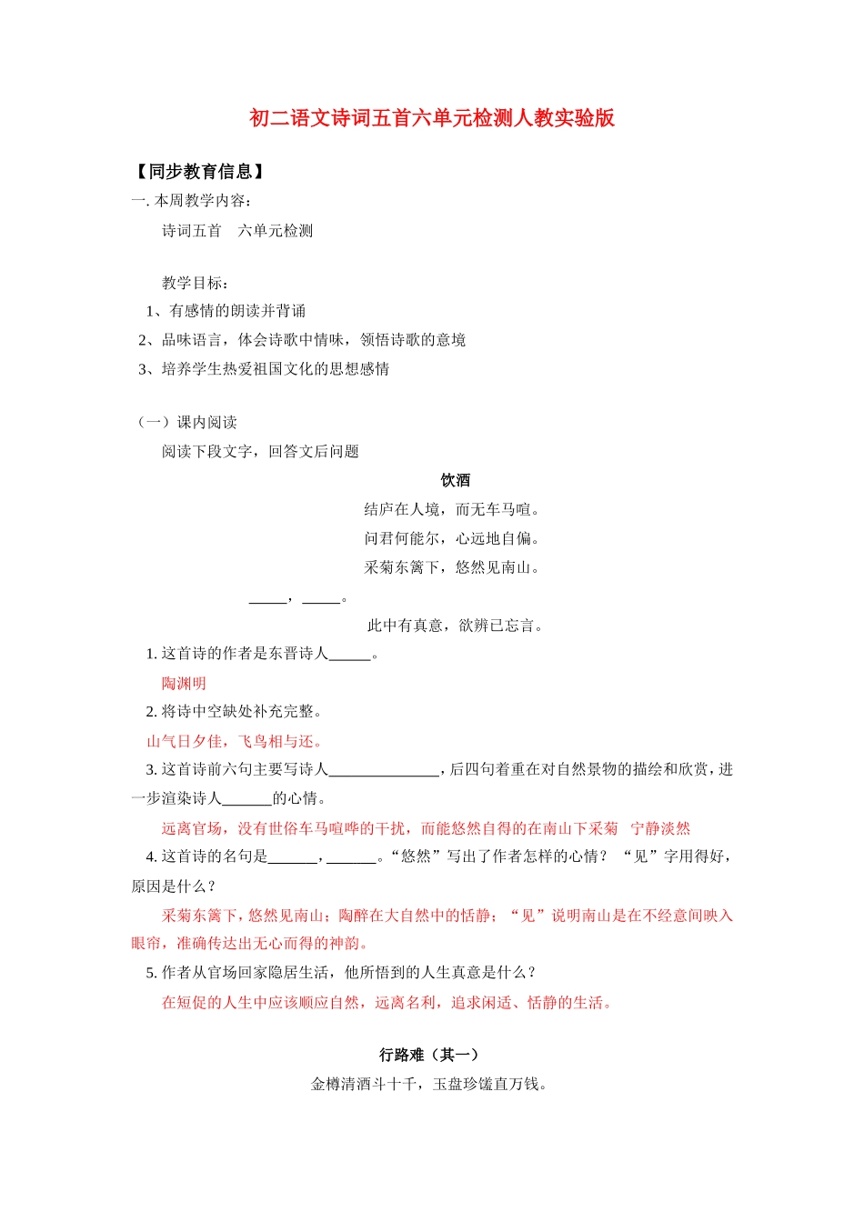 八年级语文诗词五首六单元检测人教实验版知识精讲 试题_第1页