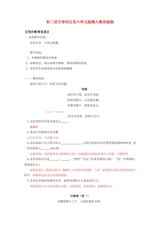 八年级语文诗词五首六单元检测人教实验版知识精讲 试题