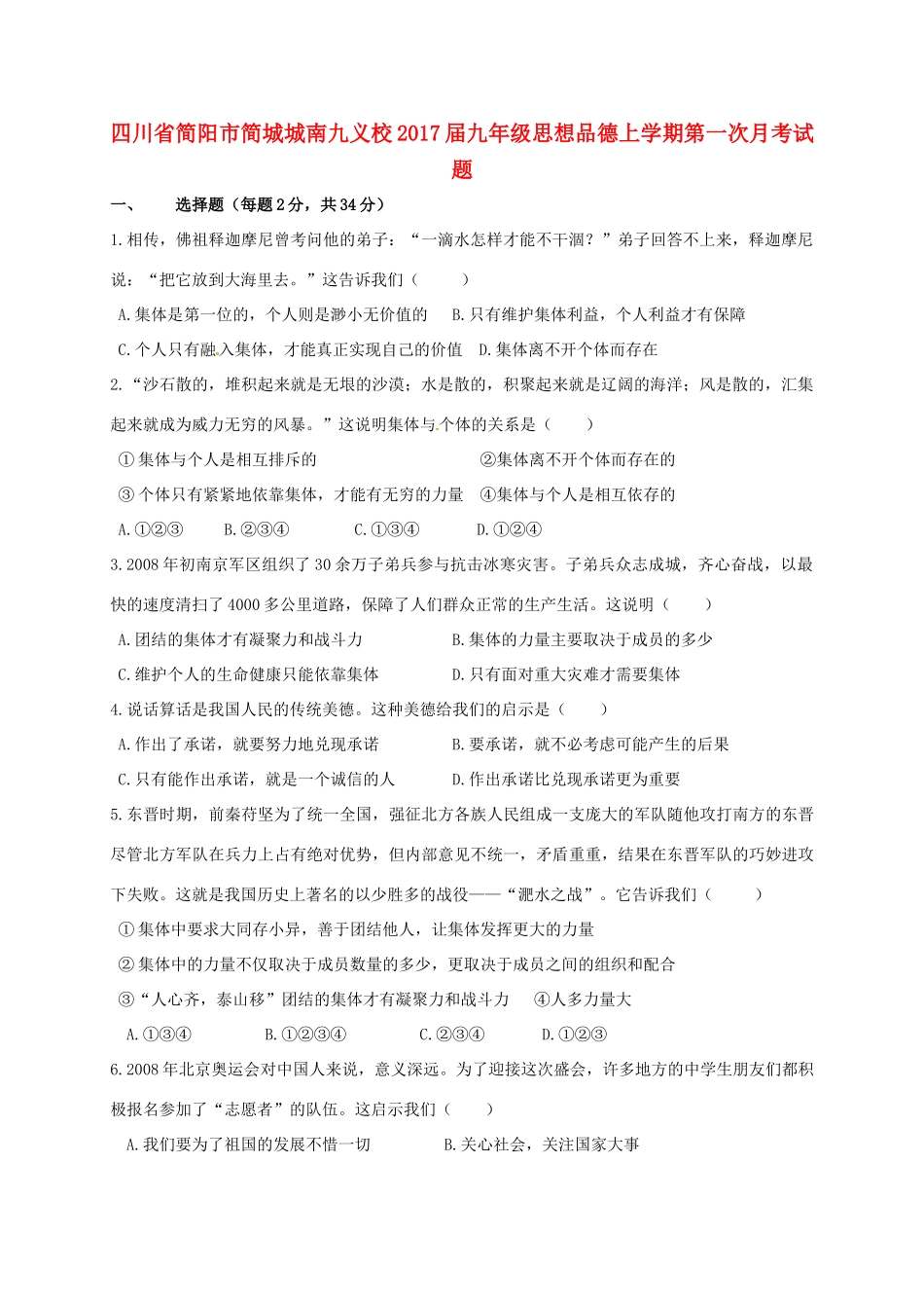 九年级思想品德上学期第一次月考试卷(无答案) 新人教版试卷_第1页