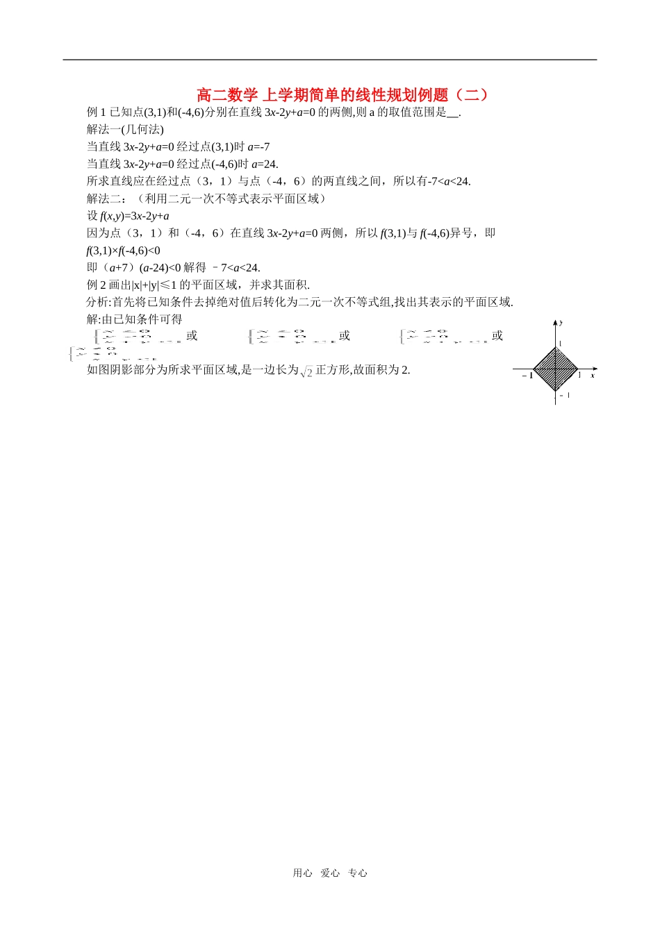 高二数学 上学期简单的线性规划例题（二）_第1页