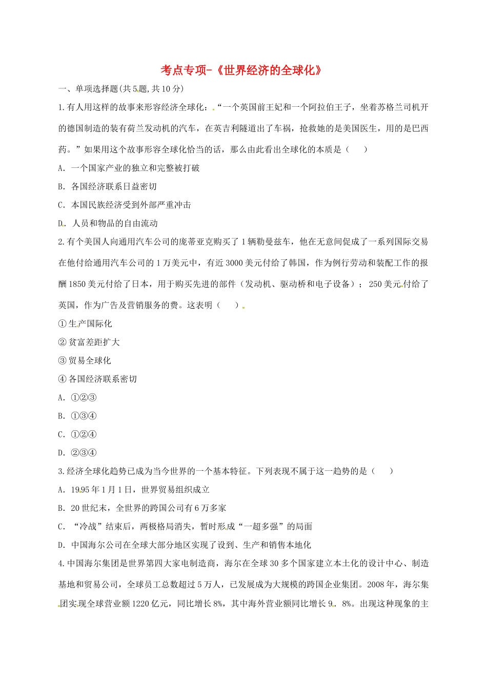 九年级历史下册 第七单元 战后世界格局的演变 第16课(世界经济的 全球化 )考点专项 新人教版试卷_第1页