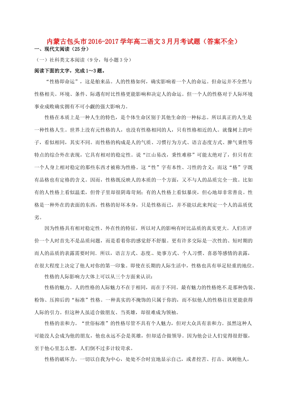 内蒙古包头市_高二语文3月月考试题答案不全 试题_第1页