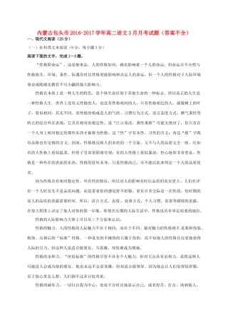 内蒙古包头市_高二语文3月月考试题答案不全 试题
