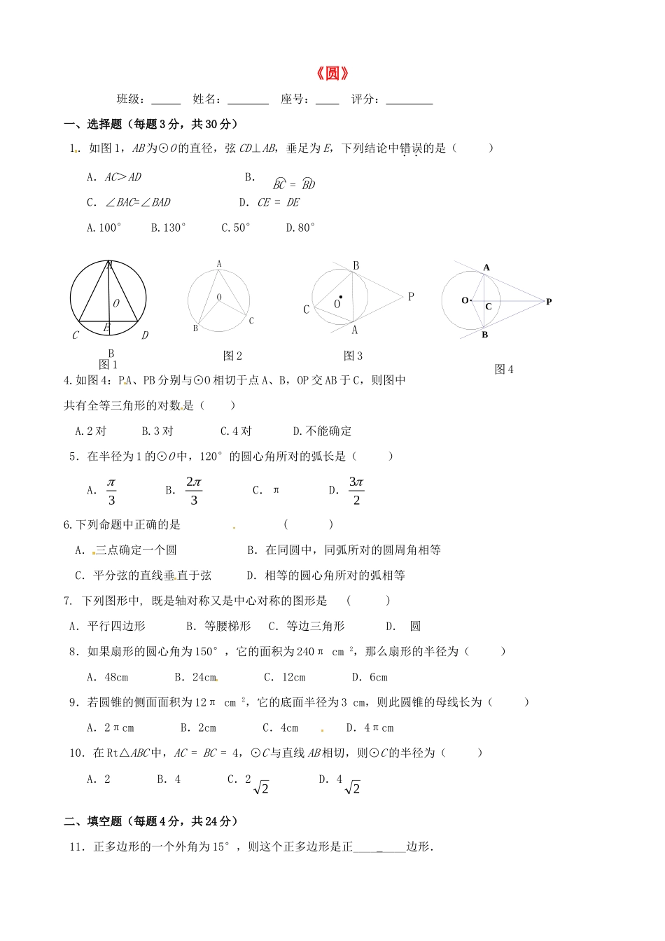 九年级数学上册 第24章(圆)单元综合测试试卷(新版)新人教版试卷_第1页
