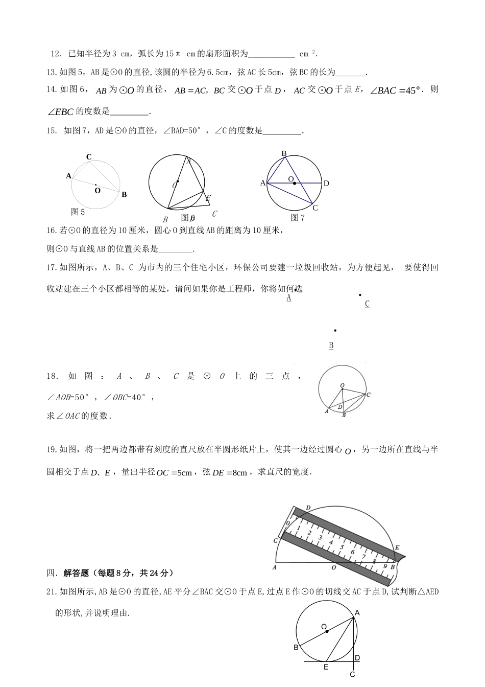 九年级数学上册 第24章(圆)单元综合测试试卷(新版)新人教版试卷_第2页