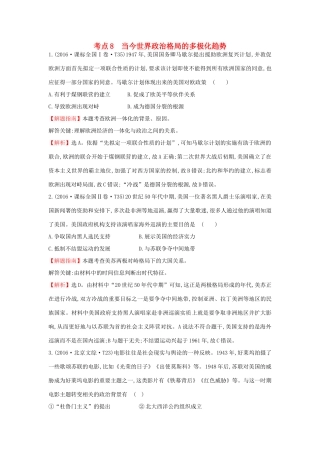 高中历史 考点8 当今世界政治格局的多极化趋势（含高考试题）人民版-人民版高一全册历史试题