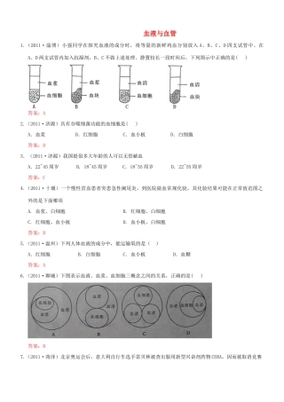 中考生物试卷分类集之十三 血液与血管试卷
