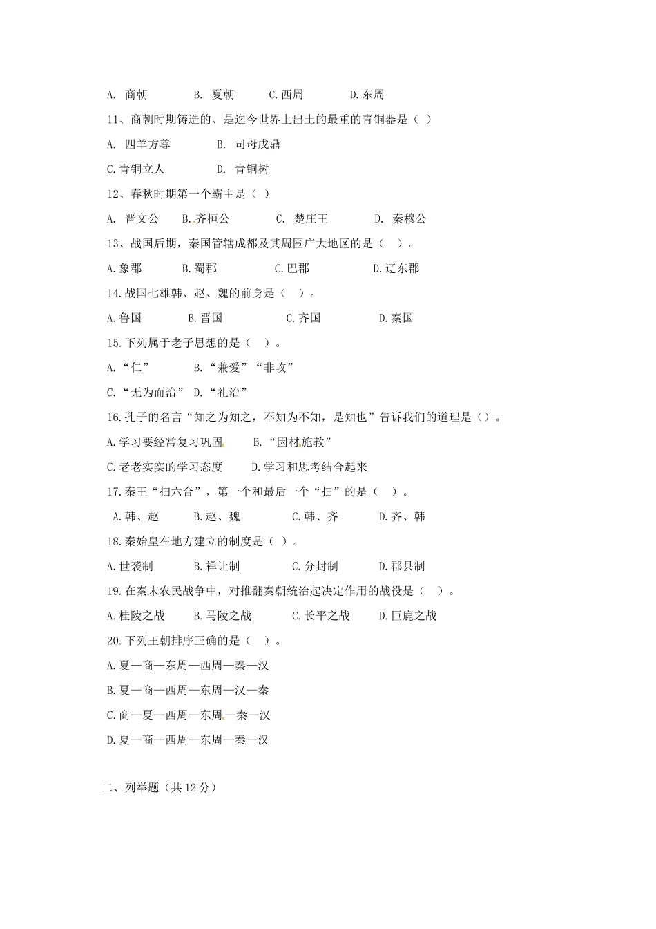 四川省凉山彝族自治州七年级历史上学期期中试卷 新人教版试卷_第2页