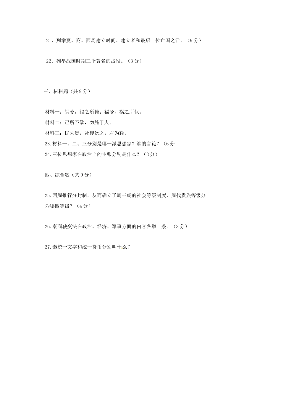 四川省凉山彝族自治州七年级历史上学期期中试卷 新人教版试卷_第3页