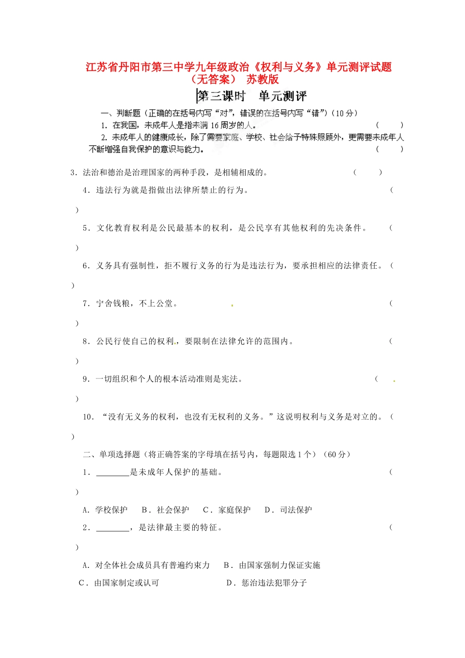 九年级政治全册(权利与义务)单元综合测评试卷 苏教版试卷_第1页