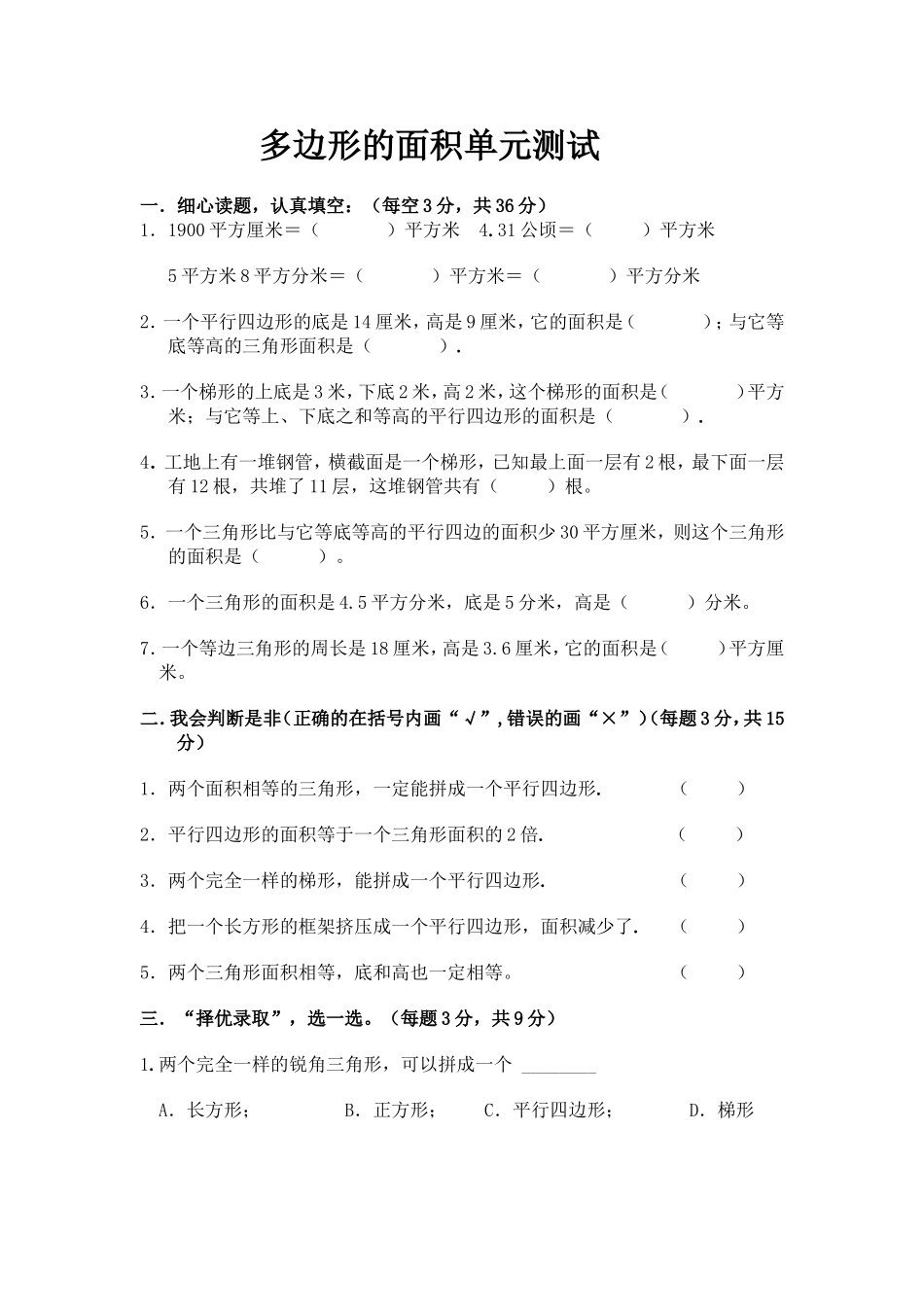 多边形的面积计算五年级上册第六单元3_第1页