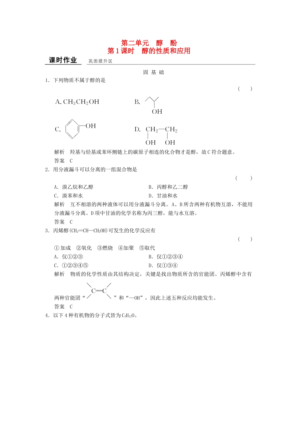高中化学 专题4 烃的衍生物 4.2.1 醇的性质和应用课堂作业 苏教版选修5-苏教版高二选修5化学试题_第1页