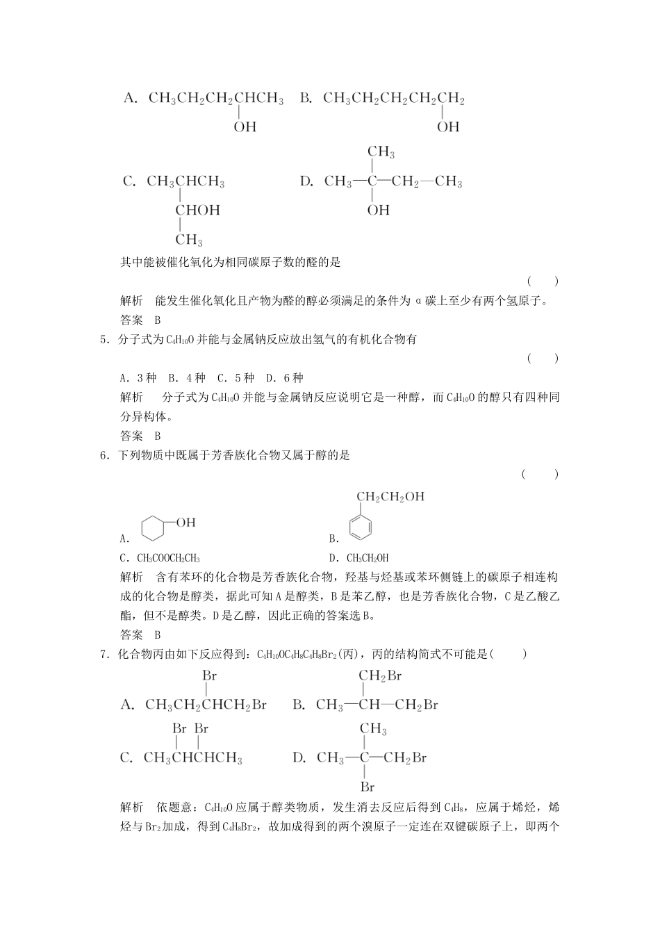 高中化学 专题4 烃的衍生物 4.2.1 醇的性质和应用课堂作业 苏教版选修5-苏教版高二选修5化学试题_第2页