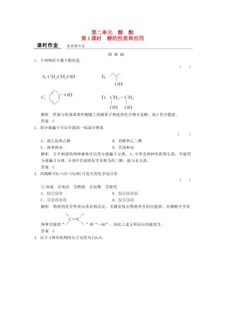 高中化学 专题4 烃的衍生物 4.2.1 醇的性质和应用课堂作业 苏教版选修5-苏教版高二选修5化学试题