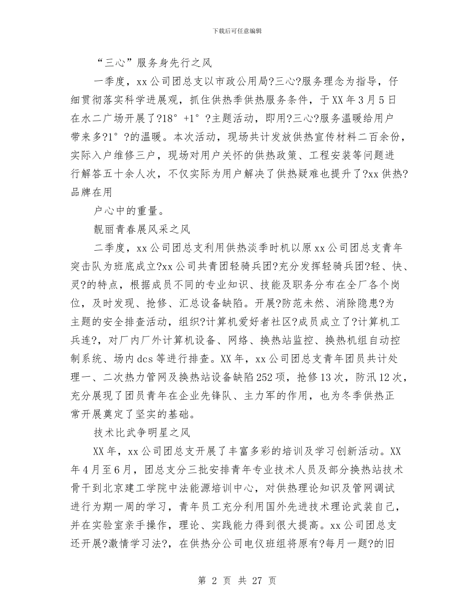 共青团县委工作总结(多篇范文)与共青团县委换届工作报告汇编_第2页
