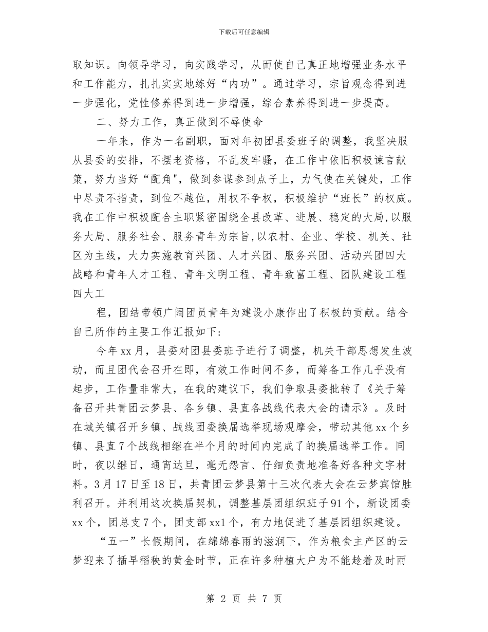 共青团县委副书记述职述廉报告与共青团员自我鉴定汇编_第2页