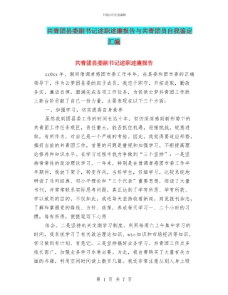 共青团县委副书记述职述廉报告与共青团员自我鉴定汇编