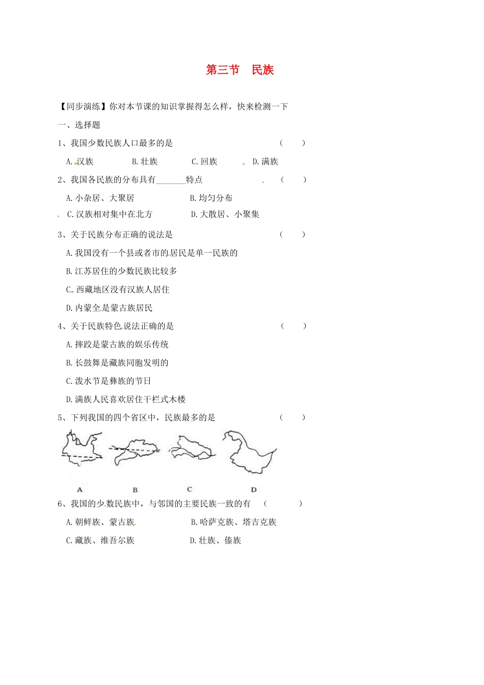 安徽省亳州市八年级地理上册 1.3 民族同步演练(新版)新人教版试卷_第1页