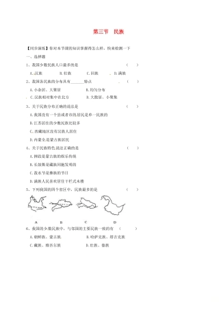 安徽省亳州市八年级地理上册 1.3 民族同步演练(新版)新人教版试卷