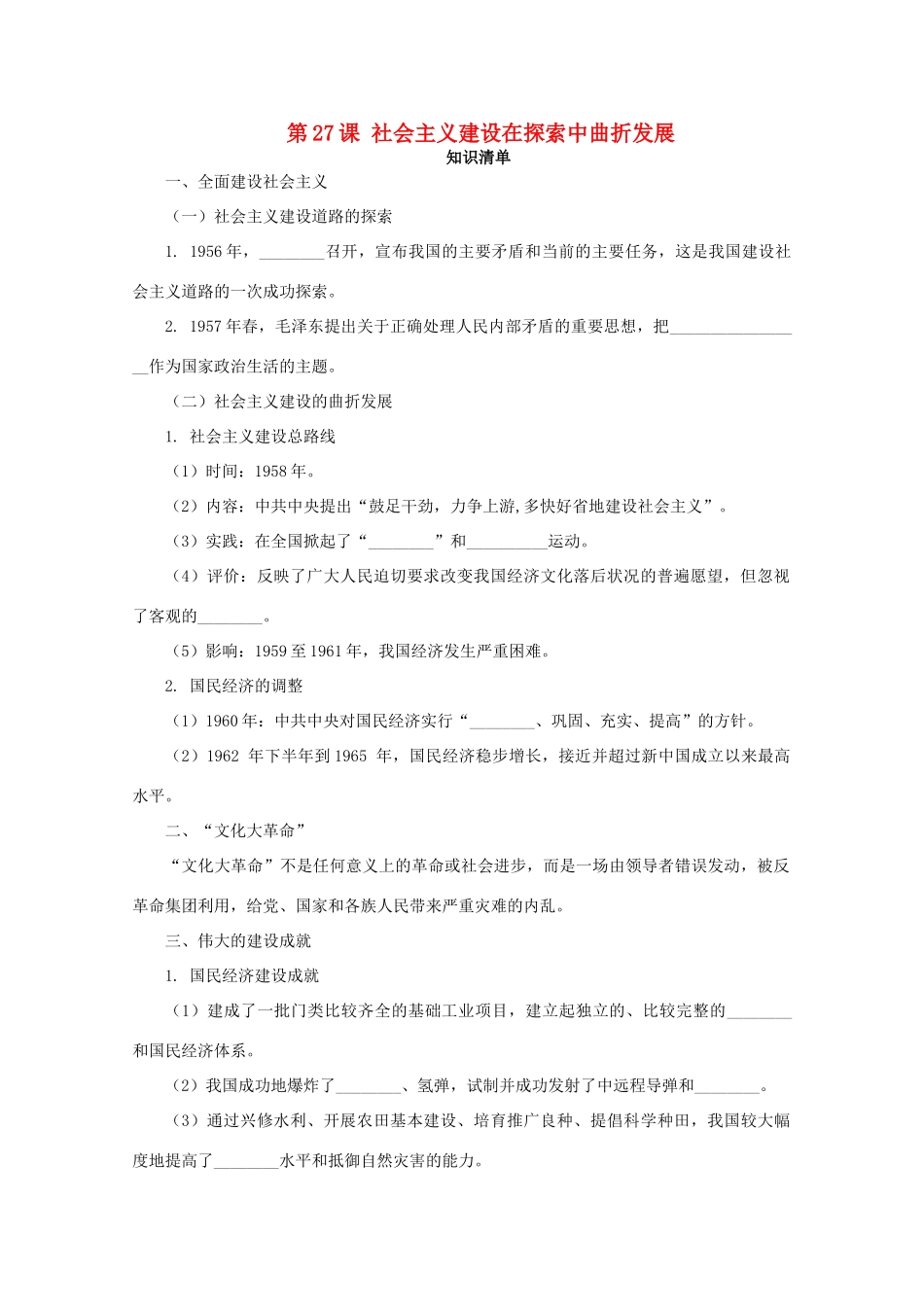 高中历史 第九单元 中华人民共和国成立和社会主义革命与建设 第27课 社会主义建设在探索中曲折发展课堂速练（含解析）新人教版必修《中外历史纲要（上）》-新人教版高一必修历史试题_第1页