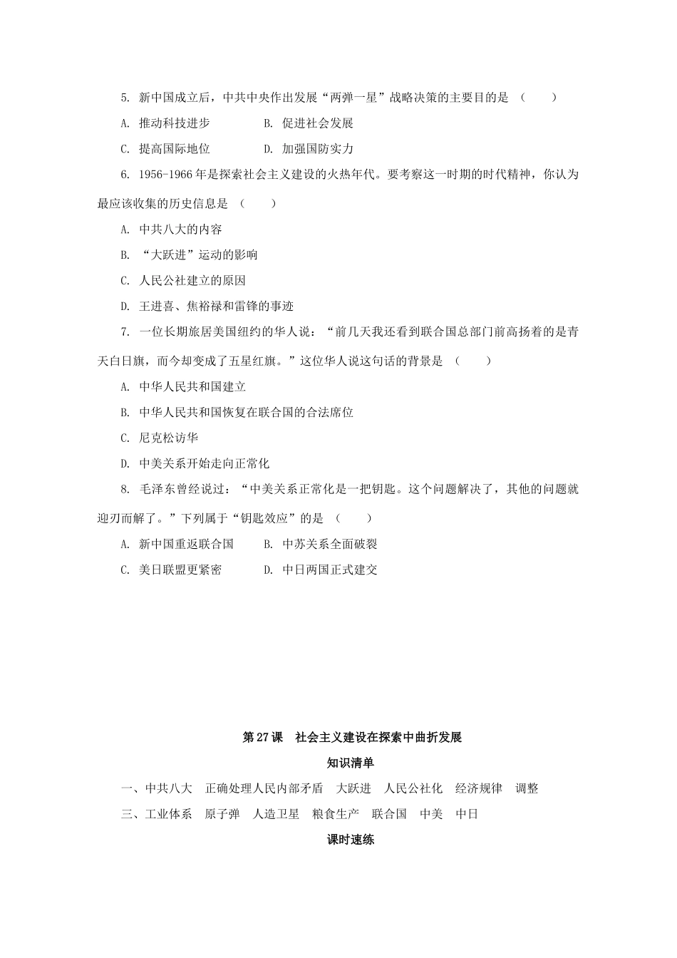 高中历史 第九单元 中华人民共和国成立和社会主义革命与建设 第27课 社会主义建设在探索中曲折发展课堂速练（含解析）新人教版必修《中外历史纲要（上）》-新人教版高一必修历史试题_第3页