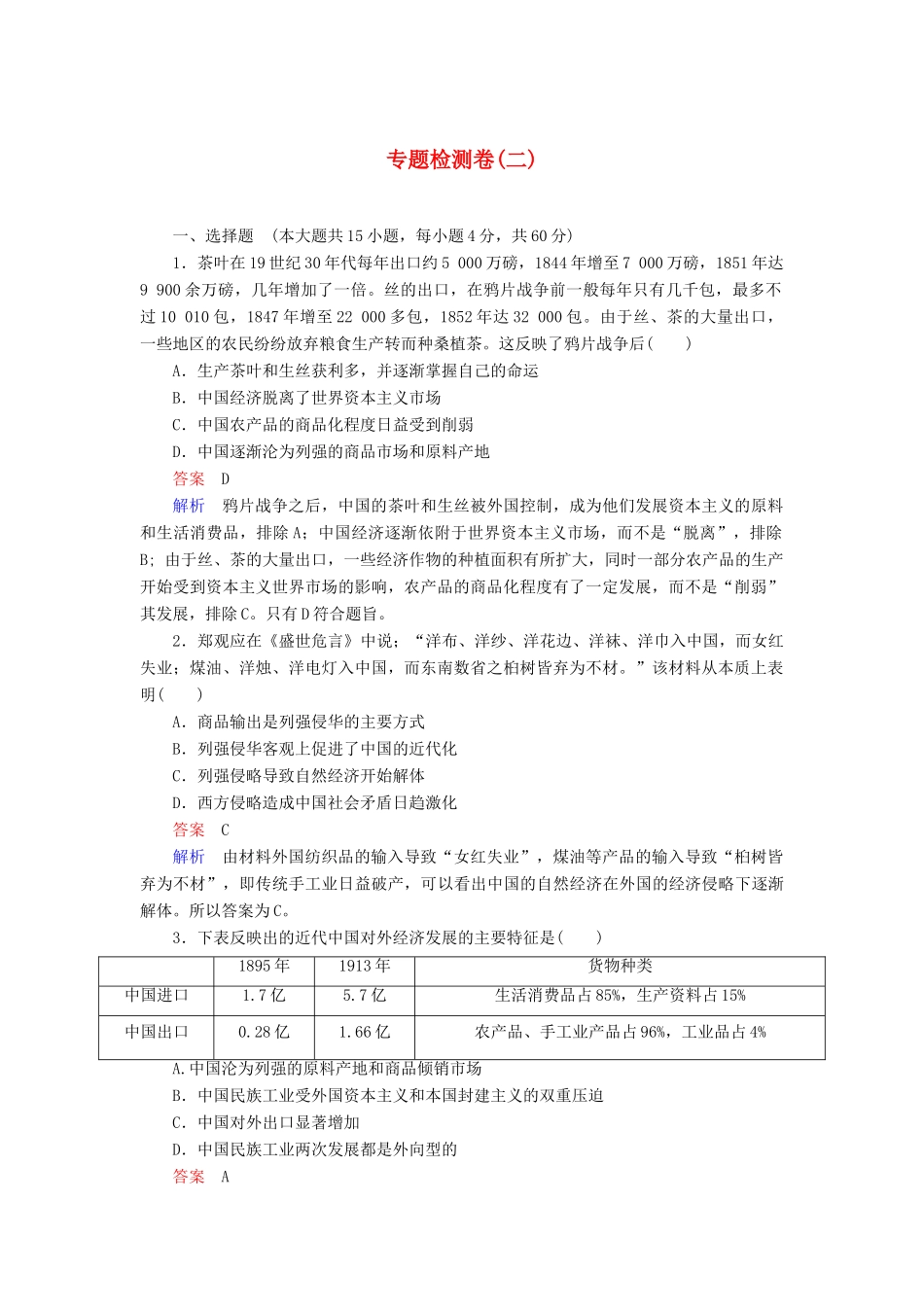 高中历史 专题综合检测（二）（含解析）人民版必修2-人民版高一必修2历史试题_第1页