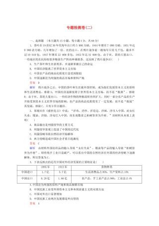 高中历史 专题综合检测（二）（含解析）人民版必修2-人民版高一必修2历史试题