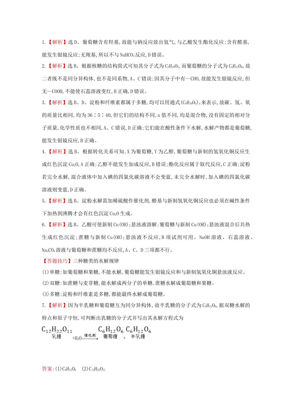 【课时讲练通】高中化学 3.4.1糖类课时提升卷 新人教版必修2_第3页