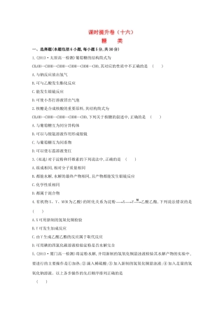 【课时讲练通】高中化学 3.4.1糖类课时提升卷 新人教版必修2