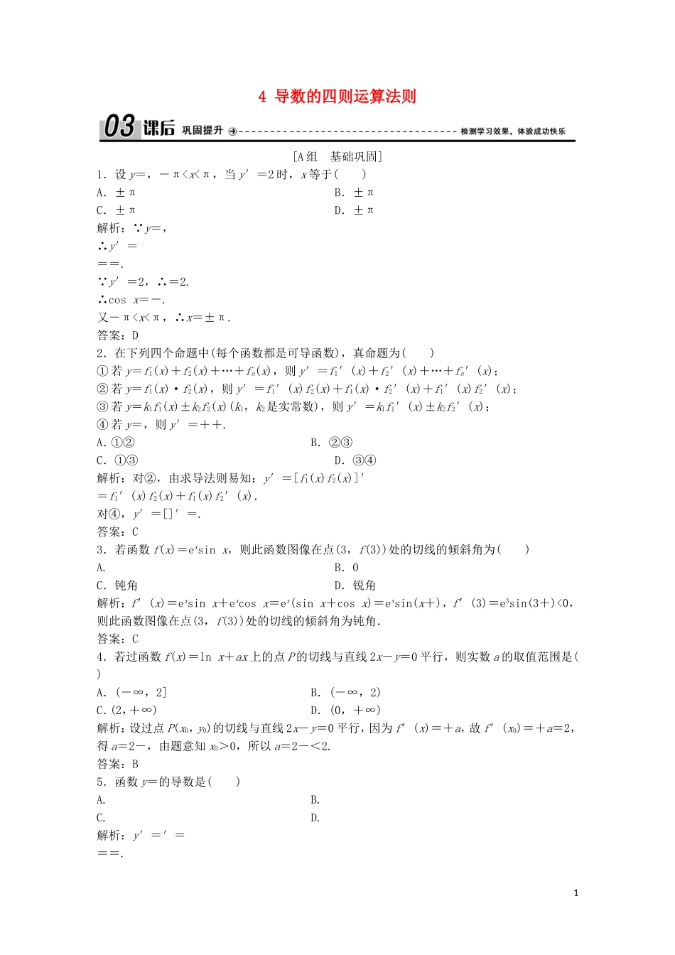高中数学 第二章 变化率与导数 4 导数的四则运算法则课后巩固提升 北师大版选修2-2-北师大版高二选修2-2数学试题_第1页