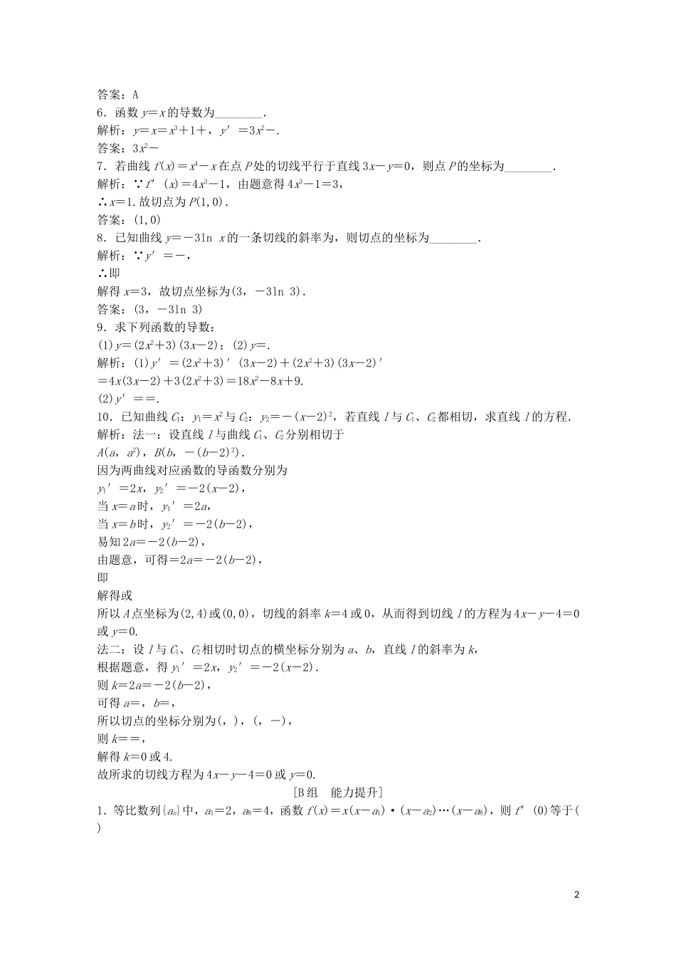 高中数学 第二章 变化率与导数 4 导数的四则运算法则课后巩固提升 北师大版选修2-2-北师大版高二选修2-2数学试题_第2页