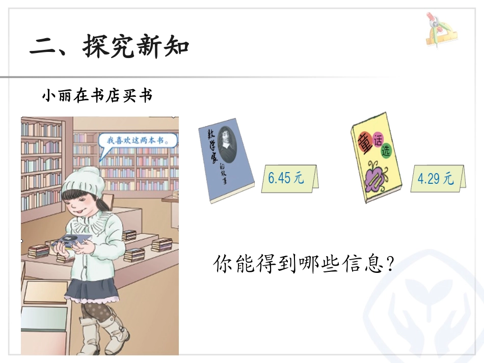 人教2011版小学数学四年级小数加减法(例1)课件_第3页