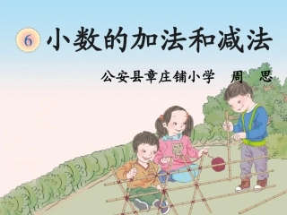 人教2011版小学数学四年级小数加减法(例1)课件