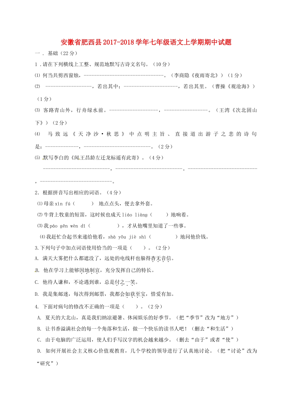 安徽省肥西县七年级语文上学期期中试卷 新人教版试卷_第1页
